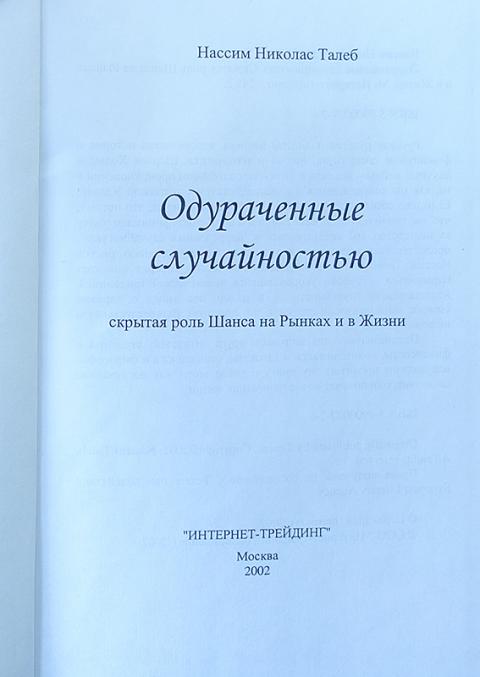 одураченные случайностью книга. одураченные случайностью. одураченные случайностью нассим николас талеб книга. николас талеб одураченные случайностью. николас талеб одураченные случайностью.