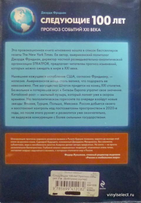 Следующую 100. Фридман следующие 100 лет. Следующую 100. Джордж фридман следующие 10 лет книга. Джордж фридман следующие 100 лет: прогноз событий xxi века.