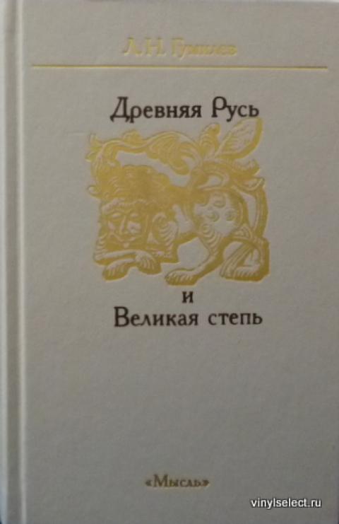 Купить книгу Древняя Русь И Великая Степь Гумилев Лев, Мысль 1989, цена ...