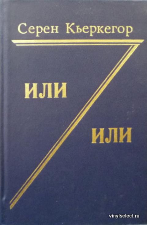 КЬЕРКЕГОР ИЛИ ИЛИ СКАЧАТЬ БЕСПЛАТНО КЬЕРКЕГОР ИЛИ ИЛИ СКАЧАТЬ БЕСПЛАТНО