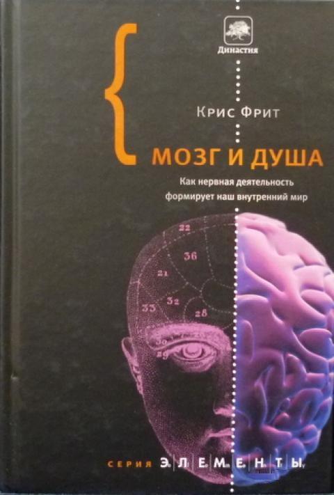 Купить книгу Мозг И Душа. Как Нервная Деятельность Формирует Наш ...