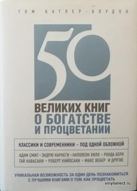 Книга 50 50 20. 50 Великих книг о богатстве. 50 Великих книг по психологии. Книга 50 великих книг по психологии. 50 Великих книг, которые изменят Вашу жизнь.