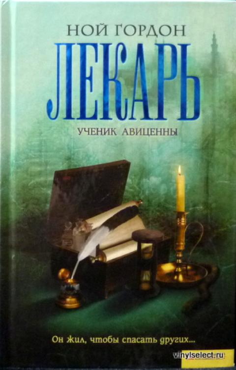 Лекарь Ученик Авиценны Книга Купить