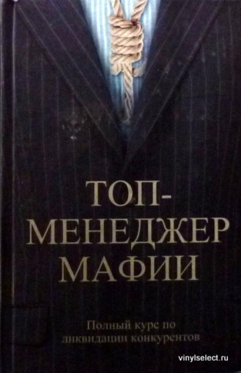 менеджер мафии. менеджер мафии руководство для корпоративного макиавелли. менеджер мафии автор. менеджер мафии. менеджер мафии автор.