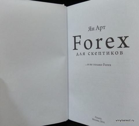 ФОРЕКС ДЛЯ СКЕПТИКОВ КНИГА СКАЧАТЬ БЕСПЛАТНО ФОРЕКС ДЛЯ СКЕПТИКОВ КНИГА СКАЧАТЬ БЕСПЛАТНО