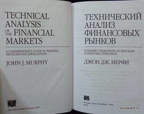 КНИГА ДЖОНА МЭРФИ ТЕХНИЧЕСКИЙ АНАЛИЗ ФИНАНСОВЫХ РЫНКОВ СКАЧАТЬ БЕСПЛАТНО КНИГА ДЖОНА МЭРФИ ТЕХНИЧЕСКИЙ АНАЛИЗ ФИНАНСОВЫХ РЫНКОВ СКАЧАТЬ БЕСПЛАТНО