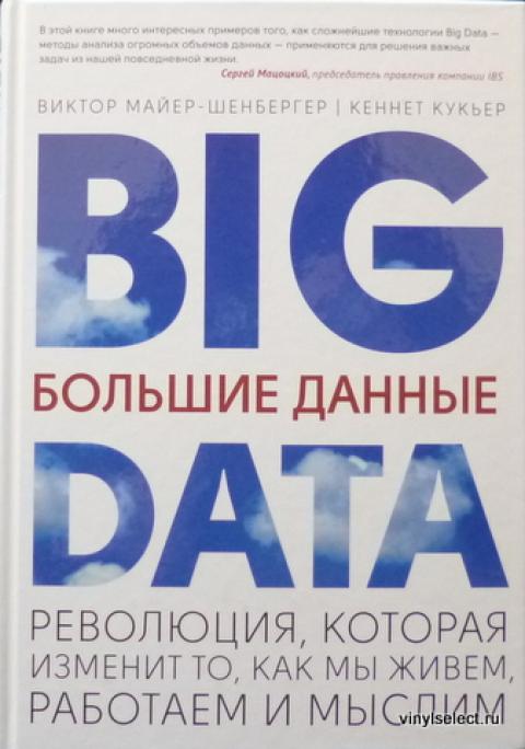сет стивенс-давидовиц все лгут. Big data книга. анализ больших данных при помощи excel джон форман книга. большие данные книга. джеймс уоррен джонс книги.