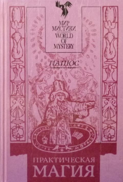 Купить книгу Практическая Магия Папюс, Renaissance 1991, цена 1450 руб ...
