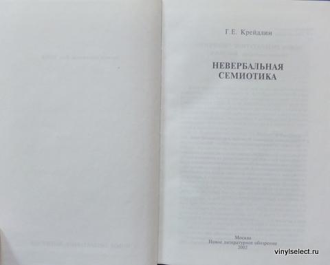 Крейдлин семиотика или азбука общения. Крейдлин книги. Крейдлин семиотика. Григорий крейдлин невербальная семиотика. Крейдлин семиотика.