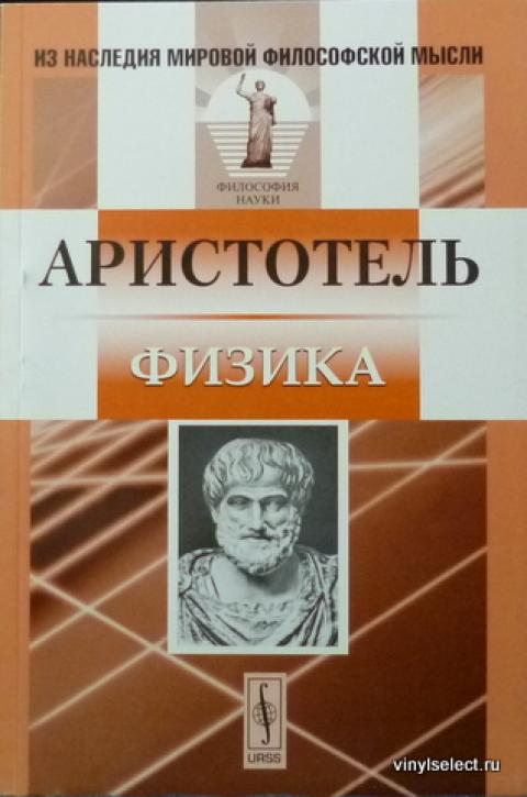 физика аристотеля