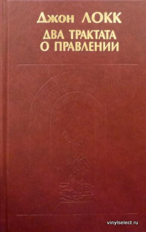 Джон локк о человеческом разумении. Джон Локк второй трактат. Два трактата о правлении Джон Локк. Джон Локк трактаты. Джон Локк трактаты о правлении.