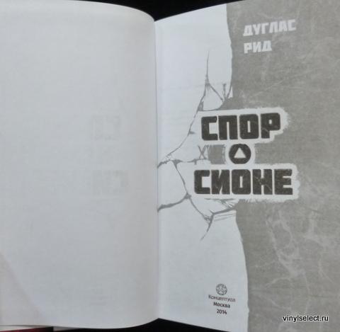 Дуглас рид грандиозный план xx го столетия читать