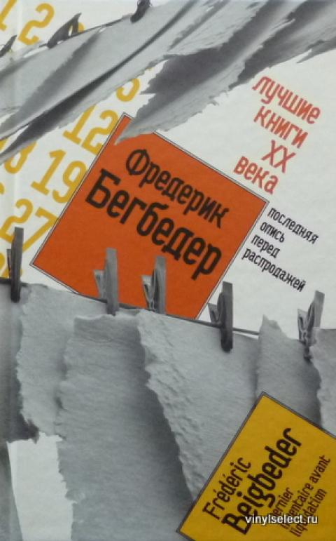 Книги 20 21 века. Фредерик Бегбедер лучшие книги. Лучшие книги 20 века. Бегбедер последняя опись перед распродажей. Бегбедер лучшие книги последняя опись перед распродажей.