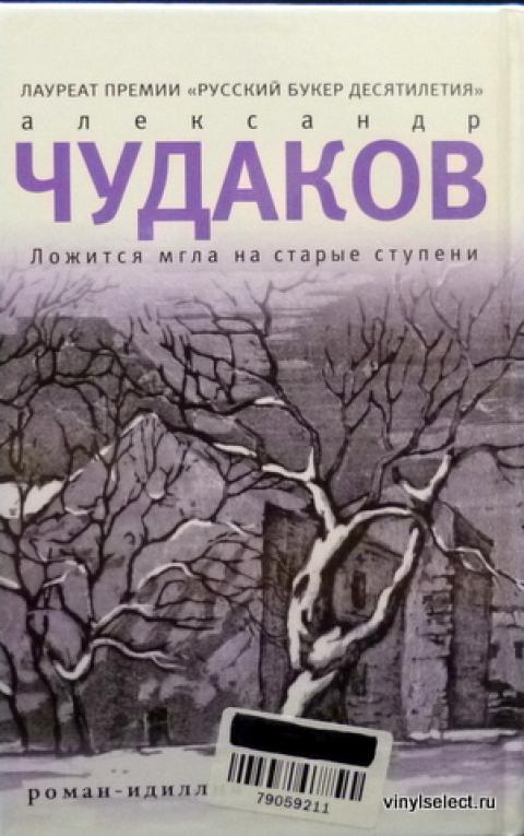 Чудик слушать аудиокнигу. Чудаков книги. Книга Чудаков ложится мгла на старые ступени.