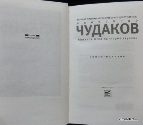 Читать чудакова ложится мгла на старые ступени. Книга Алексея Чудакова «ложится мгла на старые ступени».