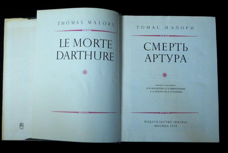 Сочинение по теме Смерть Артура (Le morte Darthure) Сочинение по теме Смерть Артура (Le morte Darthure)