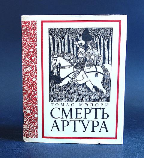 Сочинение по теме Смерть Артура (Le morte Darthure) Сочинение по теме Смерть Артура (Le morte Darthure)