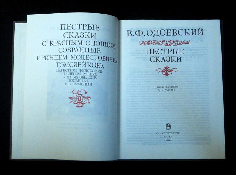 Пестрые сказки. Одоевский сборник пестрые сказки. Одоевский пестрые сказки 1833. Пестрые сказки Одоевского 190 лет. Пестрые сказки с красным словцом.