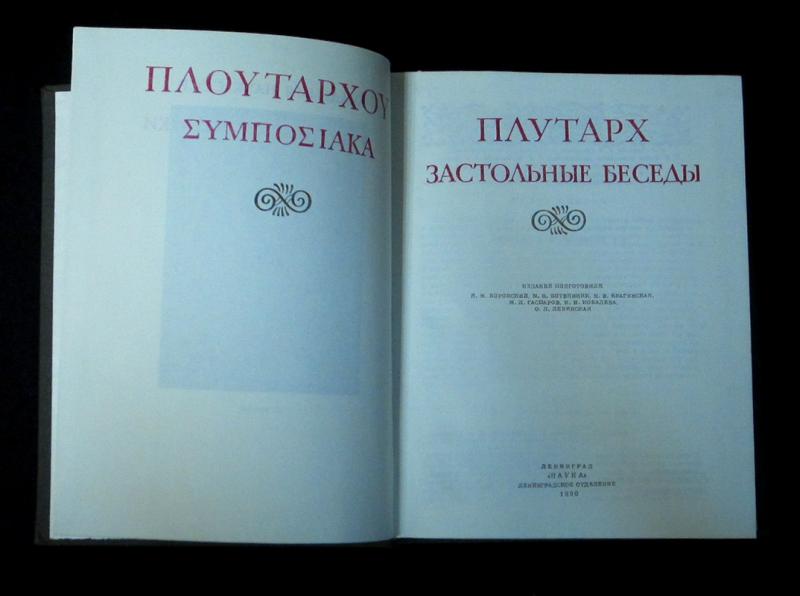застольные беседы плутарх книга. "застольные беседы" плутарх. застольные беседы. "застольные беседы" плутарх. издательство ладомир литературные памятники.