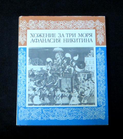 Книгу хождение за 3 моря. Хождение за три моря литературный памятник.