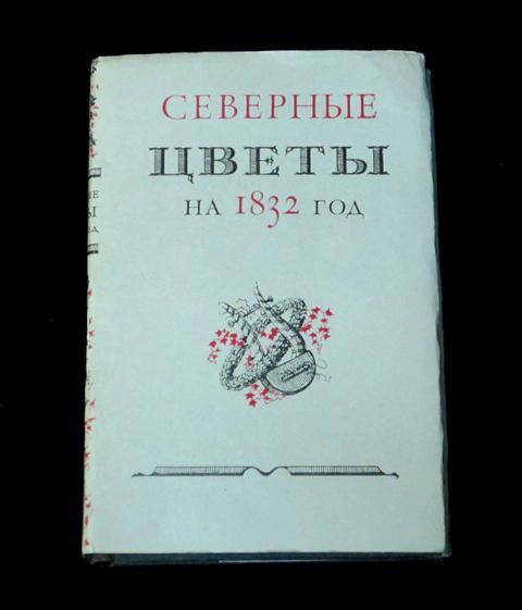 Купить книгу Северные цветы на 1832 год Северные цветы на 1832 год ...