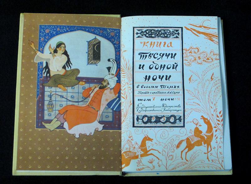 Купить книгу Книга тысячи и одной ночи. В восьми томах Книга тысячи и ...