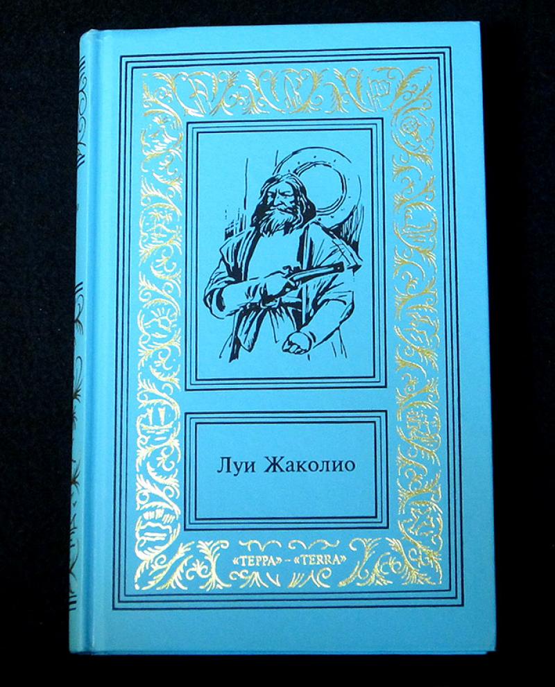 луи жаколио покоритель джунглей. луи жаколио. луи жаколио собрание сочинений в 4 томах. луи жаколио. луи жаколио собрание сочинений в 4 томах.