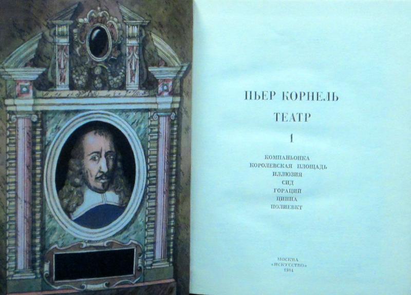 Пьер корнель (1606-1684). Пьер корнель. Сид корнель содержание. Трагедии «сид». Пьер корнель (1606-1684).