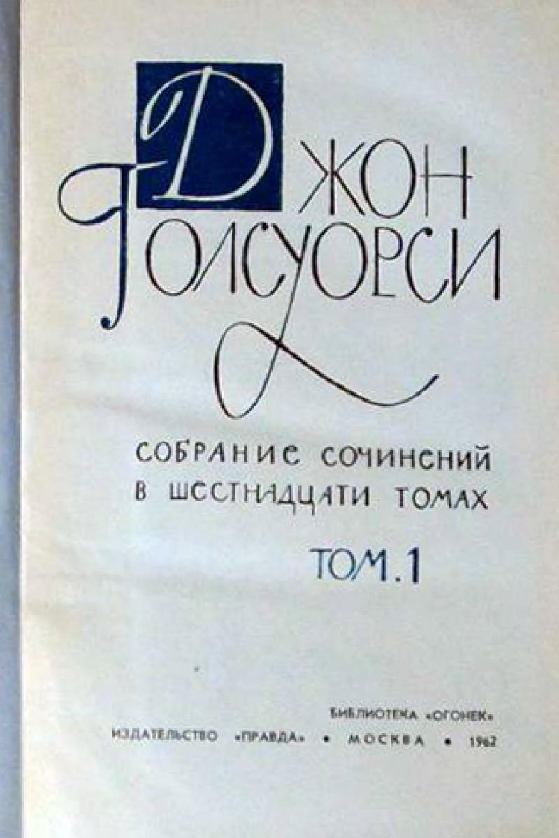 Голсуорси собственник краткое содержание. Голсуорси собственник краткое содержание
