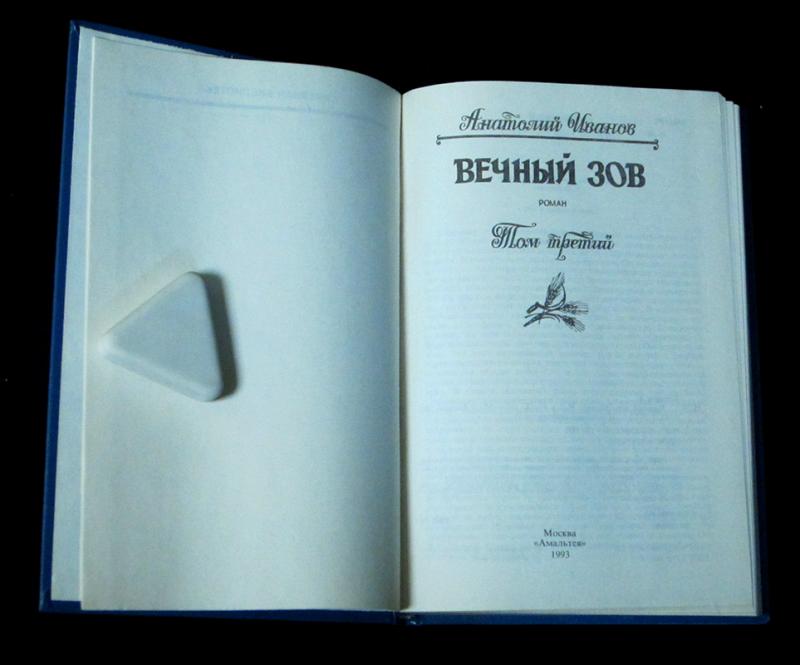 Слушать аудиокнигу вечный зов книга Слушать аудиокнигу вечный зов книга