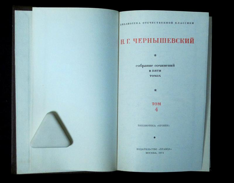 чернышевский собрание сочинений. том 4 озон. чернышевский николай в 15 томах 1947. г. достоевский собрание сочинений 12 томов 1982.