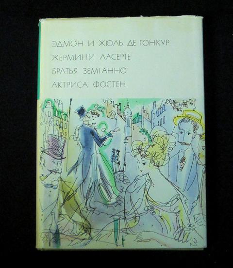 Сочинение по теме Эдмон и Жюль Гонкур. Жермини Ласерте