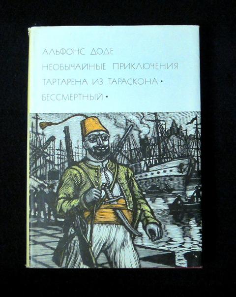 Сочинение по теме Необычайные приключения Тартарена из Тараскона. Доде Альфонс