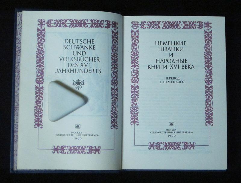 Книга шестнадцать. Немецкие шванки. Литература 16 века в Германии. Прозаические шванки и народные книги. Литература 1990.