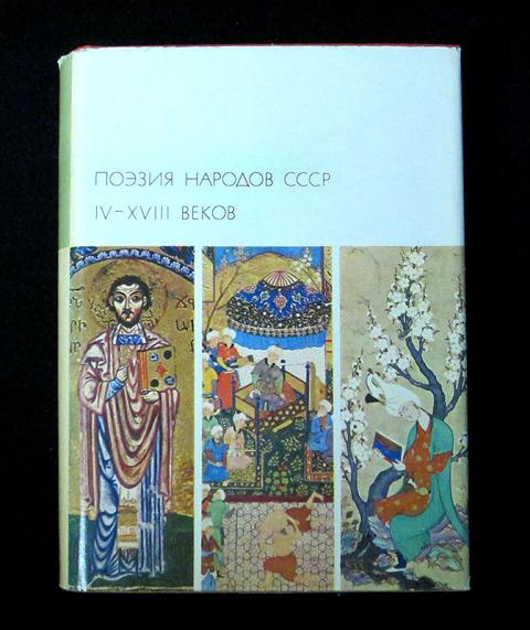 Поэзия народов россии страницы жизни поэта. Поэзия народов СССР IV-XVIII веков. Емилиан буков Сказание об Андриеше.