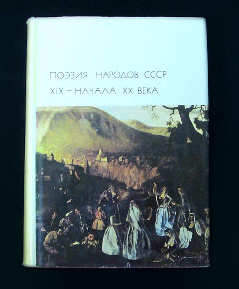 Поэзия народов россии страницы жизни поэта. Поэзия народов СССР XIX – начала XX веков». Произведения народов СССР книга. Книги начала 19 века купить.