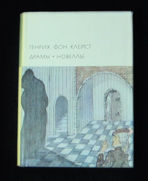 Сочинение по теме Генрих фон Клейст. Принц Фридрих Гомбургский