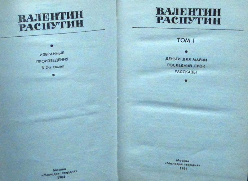 В каком произведении есть распутин. Распутин собрание сочинений. Распутин, в. г. избранные произведения : в 2 томах.