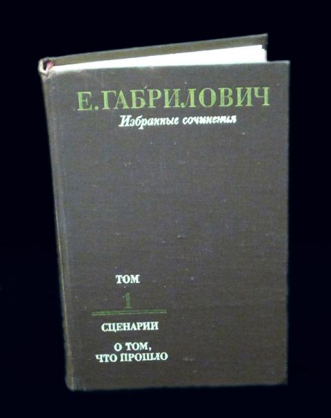 е. объяснение в любви фильм 1977. илья авербах объяснение в любви. книга "последняя книга" - евгений габрилович. четыре четверти габриловича.