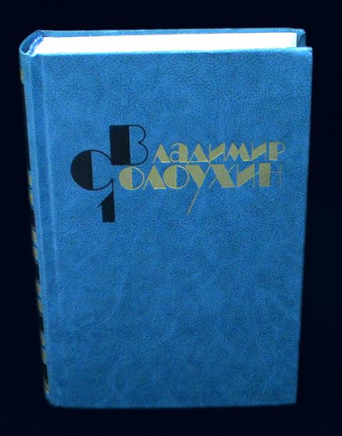 солоухин владимир алексеевич книги. собрание сочинений в 5 томах. а. собрание сочинений в 5 томах. солоухин в.