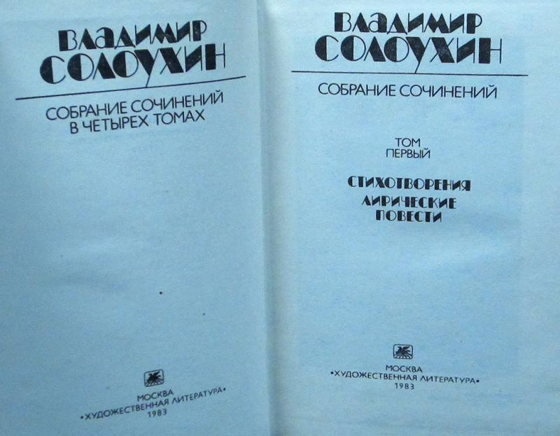 солоухин владимир алексеевич собрание сочинений в 4-х томах. собрание сочинений в 5 томах. собрание сочинений солоухина. солоухин собрание сочинений. солоухин собрание сочинений.