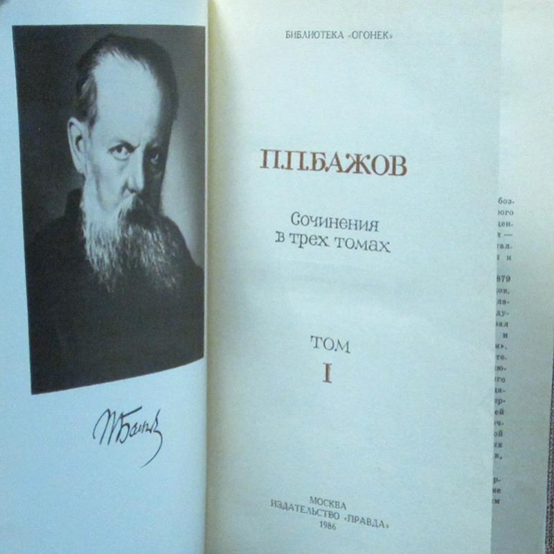 Сочинения бажова. Бажов полное собрание сочинений. Бажов сочинения в трех томах правда. Сочинение о Бажове. П. П. Бажов. Сочинения в 3 томах 1952.