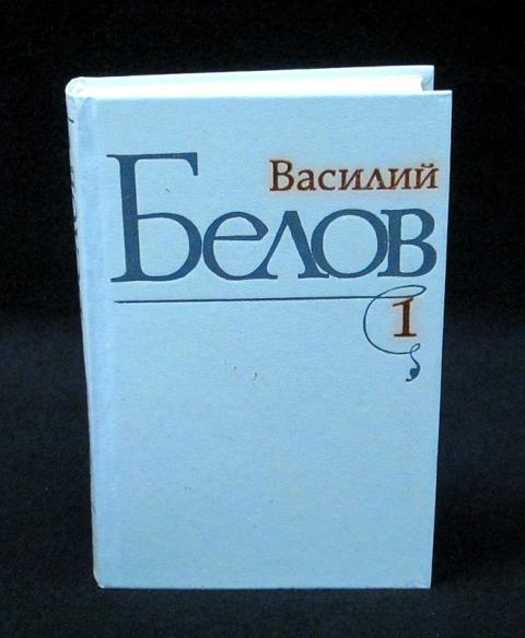 Василий Белов Собрание Сочинений Василий Белов Собрание Сочинений