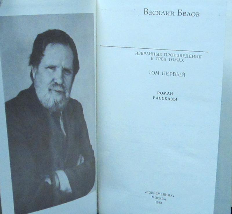 Василий Белов Собрание Сочинений Василий Белов Собрание Сочинений