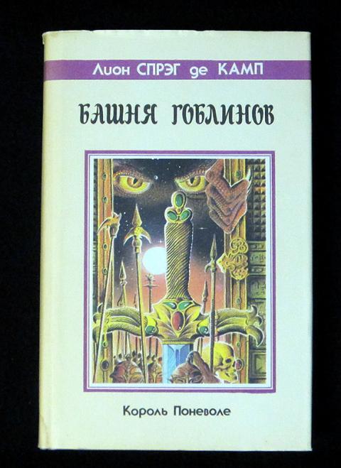 Башня гоблинов. Лион Спрэг де Камп башня гоблинов. Спрэг де Камп башня гоблинов карта. Спрэг де Камп "башня гоблинов / часы Ираза". Башня гоблинов Спрэг.