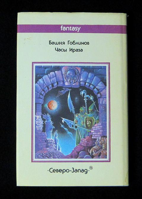 Книга про гоблинов. Спрэг де Камп башня гоблинов. Башня гоблинов книга.