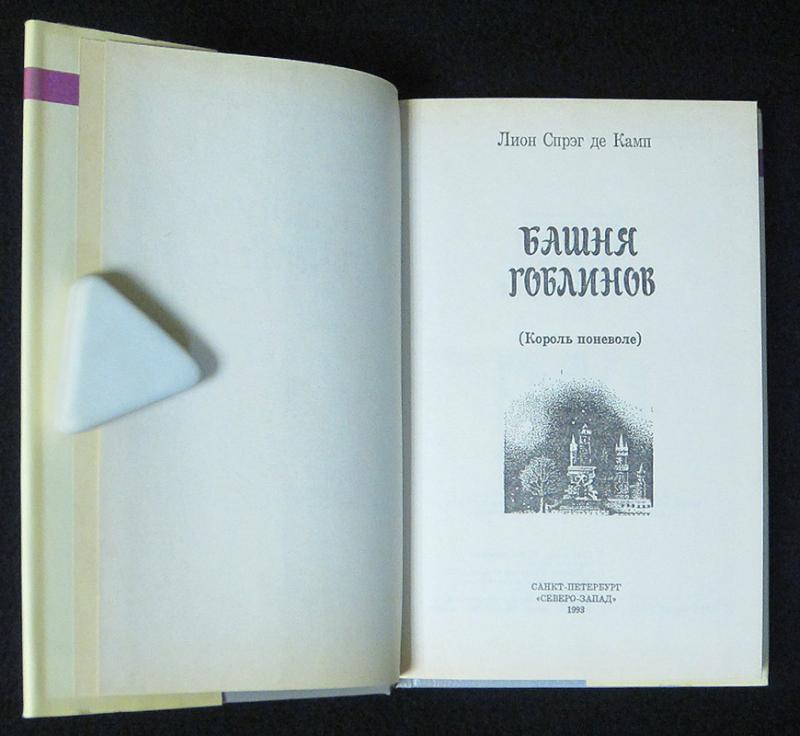 Башня гоблинов