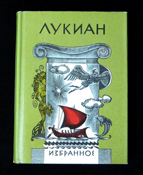 лукиан самосатский фото. лукиан из самосаты. лукиан разговоры богов. лукиан диалоги богов. лукиан древнегреческий писатель.