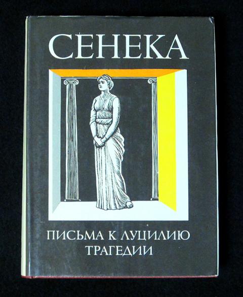 Письма к луцилию читать. Письма к луцилию читать. Нравственные письма к луцилию книга. Нравственные письма к луцилию оригинал. Сенека письма луцилию книга.