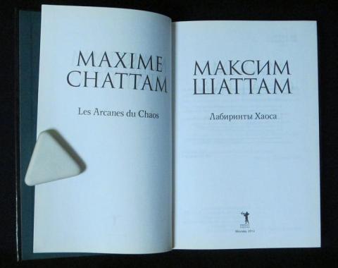 максим шаттам лабиринты хаоса. максим шаттам кровь времени. шаттам лабиринты хаоса. академия хаоса лабиринт. максим шаттам лабиринты хаоса.